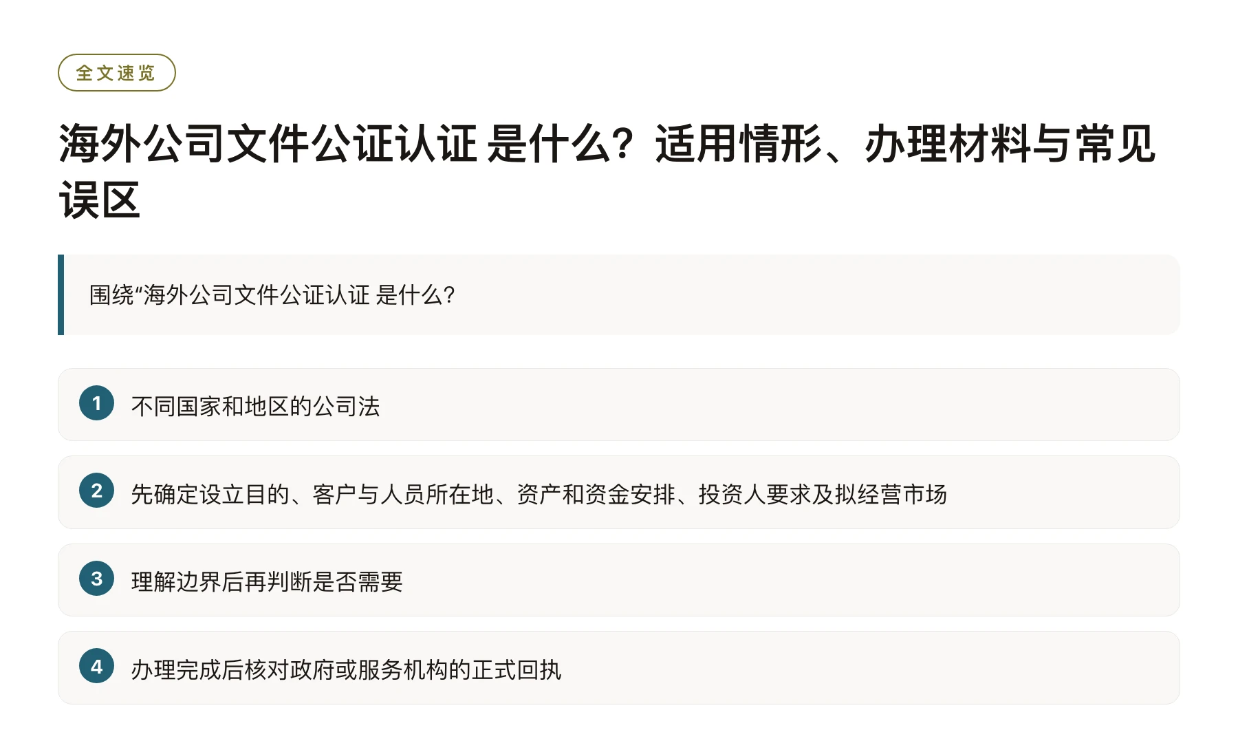 海外公司文件公证认证 是什么？适用情形、办理材料与常见误区——全文要点速览